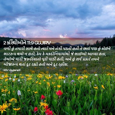 Picture 02 - 2 કરિંથીઓને 11:9 GUJIRV - વળી હું તમારી સાથે - Bible Verse Picture