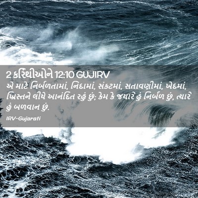 Picture 02 - 2 કરિંથીઓને 12:10 GUJIRV - એ માટે - Bible Verse Picture