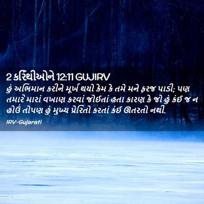 Picture 02 - 2 કરિંથીઓને 12:11 GUJIRV - હું અભિમાન કરીને - Bible Verse Picture