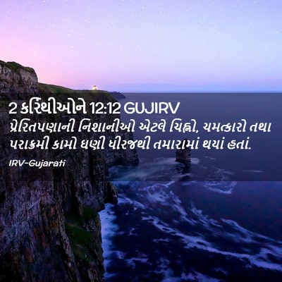 Picture 02 - 2 કરિંથીઓને 12:12 GUJIRV - પ્રેરિતપણાની - Bible Verse Picture