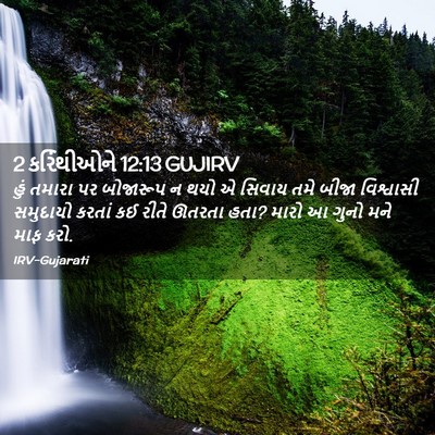 Picture 02 - 2 કરિંથીઓને 12:13 GUJIRV - હું તમારા પર - Bible Verse Picture