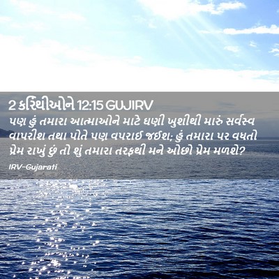 Picture 02 - 2 કરિંથીઓને 12:15 GUJIRV - પણ હું તમારા - Bible Verse Picture