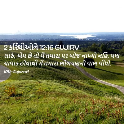 Picture 02 - 2 કરિંથીઓને 12:16 GUJIRV - સારું, એમ છે તો મેં - Bible Verse Picture