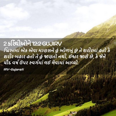 Picture 02 - 2 કરિંથીઓને 12:2 GUJIRV - ખ્રિસ્તમાં એક એવા - Bible Verse Picture