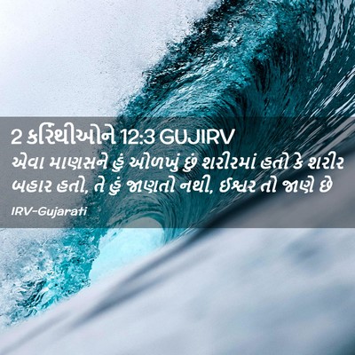 Picture 02 - 2 કરિંથીઓને 12:3 GUJIRV - એવા માણસને હું - Bible Verse Picture