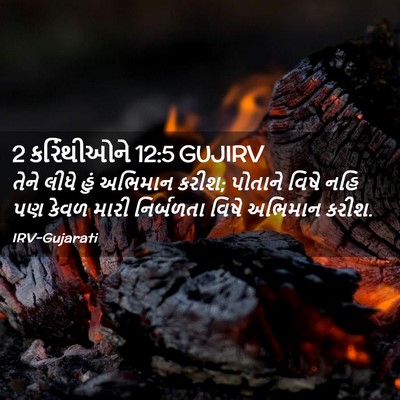 Picture 02 - 2 કરિંથીઓને 12:5 GUJIRV - તેને લીધે હું - Bible Verse Picture