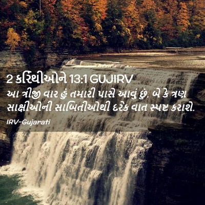 Picture 02 - 2 કરિંથીઓને 13:1 GUJIRV - આ ત્રીજી વાર હું - Bible Verse Picture