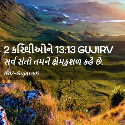 Picture 02 - 2 કરિંથીઓને 13:13 GUJIRV - સર્વ સંતો તમને - Bible Verse Picture