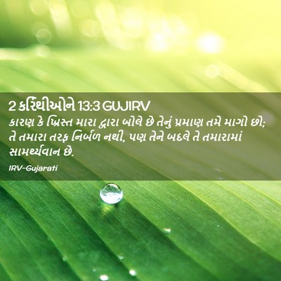 Picture 02 - 2 કરિંથીઓને 13:3 GUJIRV - કારણ કે ખ્રિસ્ત - Bible Verse Picture