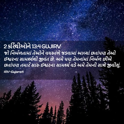 Picture 02 - 2 કરિંથીઓને 13:4 GUJIRV - જો નિર્બળતામાં - Bible Verse Picture
