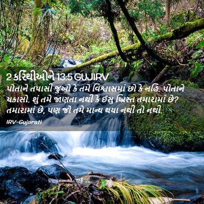 Picture 02 - 2 કરિંથીઓને 13:5 GUJIRV - પોતાને તપાસી જુઓ - Bible Verse Picture