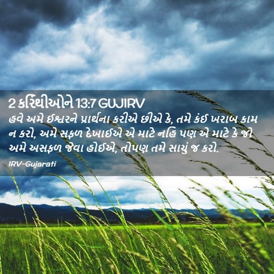 Picture 02 - 2 કરિંથીઓને 13:7 GUJIRV - હવે અમે ઈશ્વરને - Bible Verse Picture