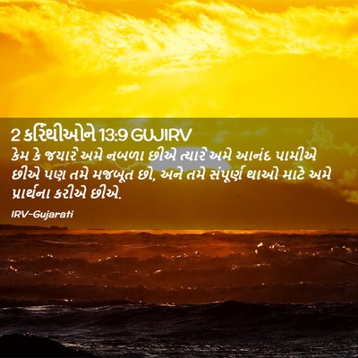 Picture 02 - 2 કરિંથીઓને 13:9 GUJIRV - કેમ કે જયારે અમે - Bible Verse Picture