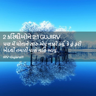 Picture 02 - 2 કરિંથીઓને 2:1 GUJIRV - પણ મેં પોતાને સારુ - Bible Verse Picture