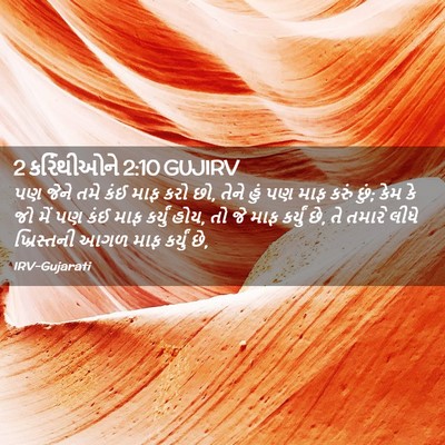 Picture 02 - 2 કરિંથીઓને 2:10 GUJIRV - પણ જેને તમે કંઈ માફ - Bible Verse Picture