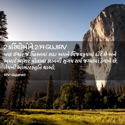 Picture 02 - 2 કરિંથીઓને 2:14 GUJIRV - પણ ઈશ્વર જે - Bible Verse Picture