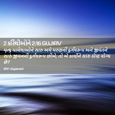 Picture 02 - 2 કરિંથીઓને 2:16 GUJIRV - મૃત્યુ પામેલાઓને - Bible Verse Picture