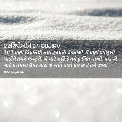 Picture 02 - 2 કરિંથીઓને 2:4 GUJIRV - કેમ કે ઘણી - Bible Verse Picture