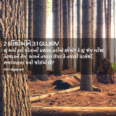 Picture 02 - 2 કરિંથીઓને 3:1 GUJIRV - શું અમે ફરી પોતાની - Bible Verse Picture