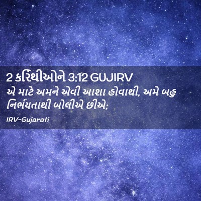 Picture 02 - 2 કરિંથીઓને 3:12 GUJIRV - એ માટે અમને એવી આશા - Bible Verse Picture