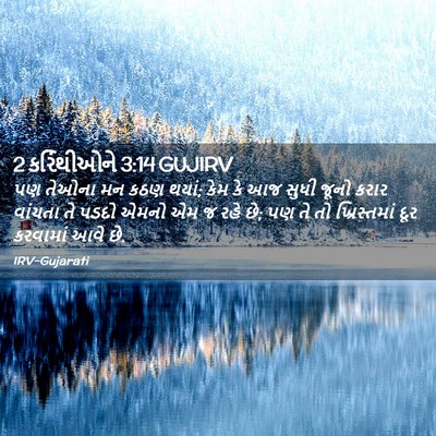 Picture 02 - 2 કરિંથીઓને 3:14 GUJIRV - પણ તેઓના મન કઠણ - Bible Verse Picture
