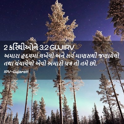 Picture 02 - 2 કરિંથીઓને 3:2 GUJIRV - અમારા હૃદયમાં - Bible Verse Picture