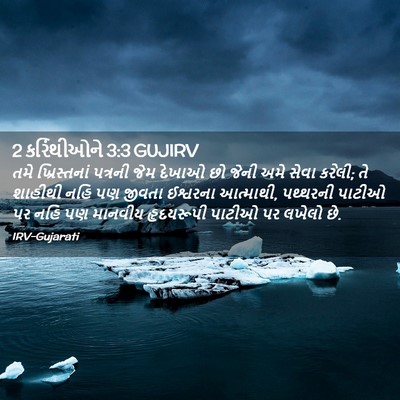 Picture 02 - 2 કરિંથીઓને 3:3 GUJIRV - તમે ખ્રિસ્તનાં - Bible Verse Picture