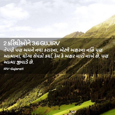 Picture 02 - 2 કરિંથીઓને 3:6 GUJIRV - તેમણે પણ અમને નવા - Bible Verse Picture