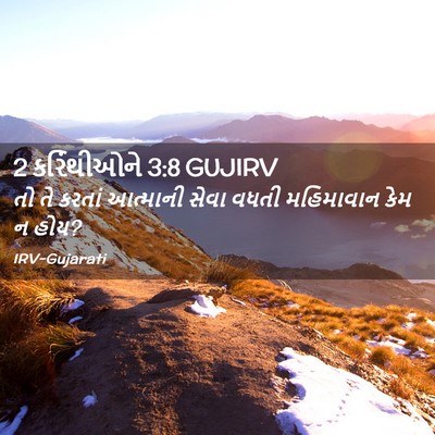 Picture 02 - 2 કરિંથીઓને 3:8 GUJIRV - તો તે કરતાં - Bible Verse Picture