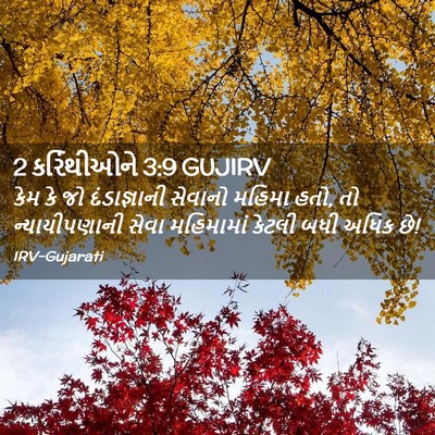 Picture 02 - 2 કરિંથીઓને 3:9 GUJIRV - કેમ કે જો - Bible Verse Picture