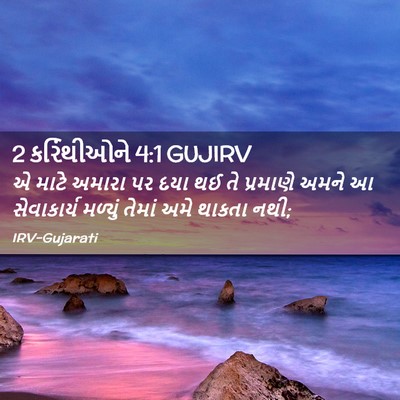 Picture 02 - 2 કરિંથીઓને 4:1 GUJIRV - એ માટે અમારા પર દયા - Bible Verse Picture
