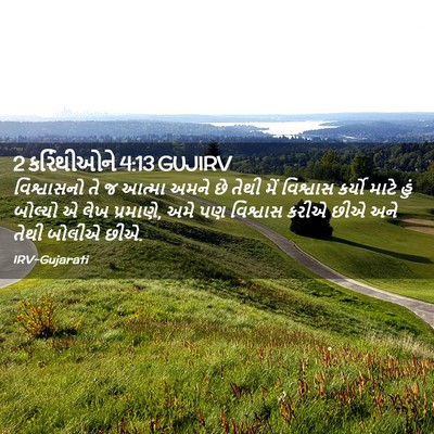 Picture 02 - 2 કરિંથીઓને 4:13 GUJIRV - વિશ્વાસનો તે જ - Bible Verse Picture