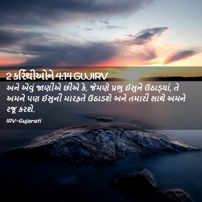 Picture 02 - 2 કરિંથીઓને 4:14 GUJIRV - અને એવું જાણીએ છીએ - Bible Verse Picture