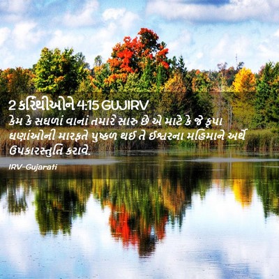 Picture 02 - 2 કરિંથીઓને 4:15 GUJIRV - કેમ કે સઘળાં વાનાં - Bible Verse Picture