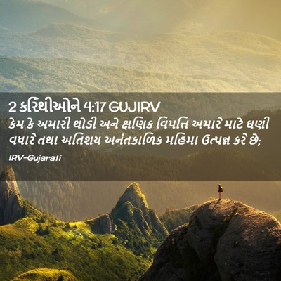 Picture 02 - 2 કરિંથીઓને 4:17 GUJIRV - કેમ કે અમારી થોડી - Bible Verse Picture