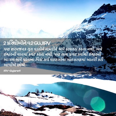 Picture 02 - 2 કરિંથીઓને 4:2 GUJIRV - પણ શરમજનક ગુપ્ત - Bible Verse Picture
