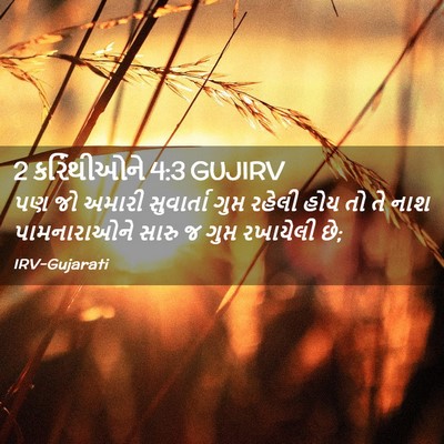 Picture 02 - 2 કરિંથીઓને 4:3 GUJIRV - પણ જો અમારી - Bible Verse Picture