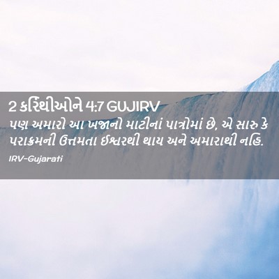 Picture 02 - 2 કરિંથીઓને 4:7 GUJIRV - પણ અમારો આ ખજાનો - Bible Verse Picture