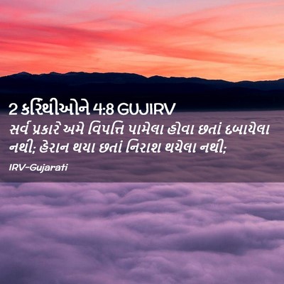 Picture 02 - 2 કરિંથીઓને 4:8 GUJIRV - સર્વ પ્રકારે અમે - Bible Verse Picture