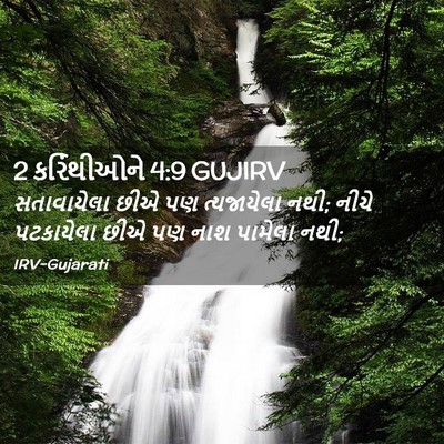 Picture 02 - 2 કરિંથીઓને 4:9 GUJIRV - સતાવાયેલા છીએ પણ - Bible Verse Picture
