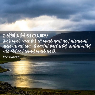 Picture 02 - 2 કરિંથીઓને 5:1 GUJIRV - કેમ કે અમને ખબર છે - Bible Verse Picture