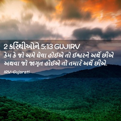 Picture 02 - 2 કરિંથીઓને 5:13 GUJIRV - કેમ કે જો અમે ઘેલા - Bible Verse Picture