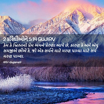 Picture 02 - 2 કરિંથીઓને 5:14 GUJIRV - કેમ કે ખ્રિસ્તનો - Bible Verse Picture
