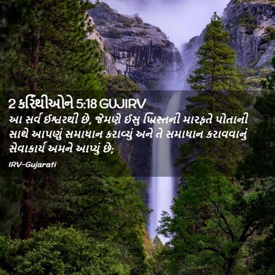 Picture 02 - 2 કરિંથીઓને 5:18 GUJIRV - આ સર્વ ઈશ્વરથી છે, - Bible Verse Picture