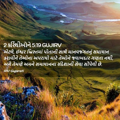 Picture 02 - 2 કરિંથીઓને 5:19 GUJIRV - એટલે, ઈશ્વર - Bible Verse Picture