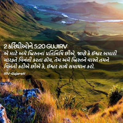 Picture 02 - 2 કરિંથીઓને 5:20 GUJIRV - એ માટે અમે - Bible Verse Picture