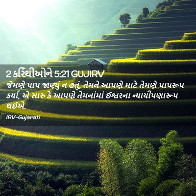 Picture 02 - 2 કરિંથીઓને 5:21 GUJIRV - જેમણે પાપ જાણ્યું - Bible Verse Picture