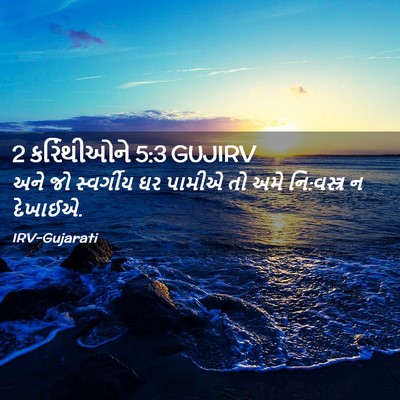 Picture 02 - 2 કરિંથીઓને 5:3 GUJIRV - અને જો સ્વર્ગીય ઘર - Bible Verse Picture