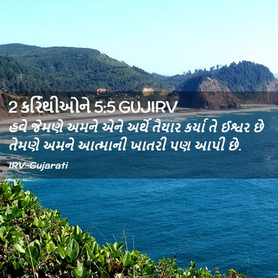 Picture 02 - 2 કરિંથીઓને 5:5 GUJIRV - હવે જેમણે અમને એને - Bible Verse Picture