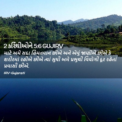 Picture 02 - 2 કરિંથીઓને 5:6 GUJIRV - માટે અમે સદા - Bible Verse Picture